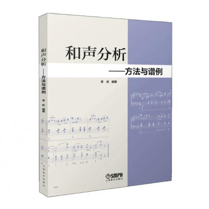 和声分析 方法与谱例 李虻 编著