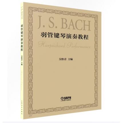 羽管键琴演奏教程 ，吴怡青 主编