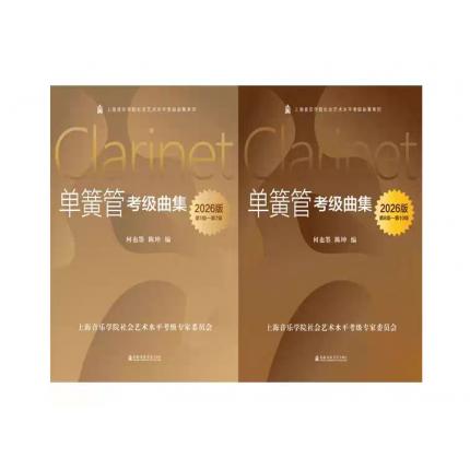 单簧管考级曲集  2026年版 共2册 上海音乐学院社会艺术水平考级系列，何也墨，陈坤 编