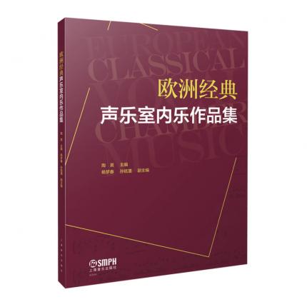 欧洲经典声乐室内乐作品集，陶英
