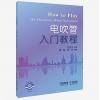 电吹管入门教程 - 扫码视频...