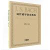 羽管键琴演奏教程 ，吴怡青 ...