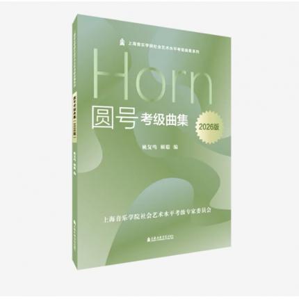 圆号考级曲集(2026版)上海音乐学院社会艺术水平考级曲集系列 姚复鸣/顾聪