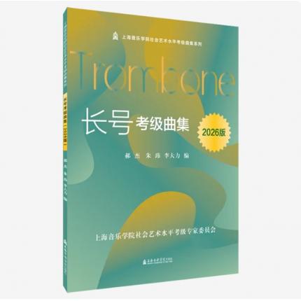 长号考级曲集 2026版 上海音乐学院社会艺术水平考级曲集系列，郝杰等