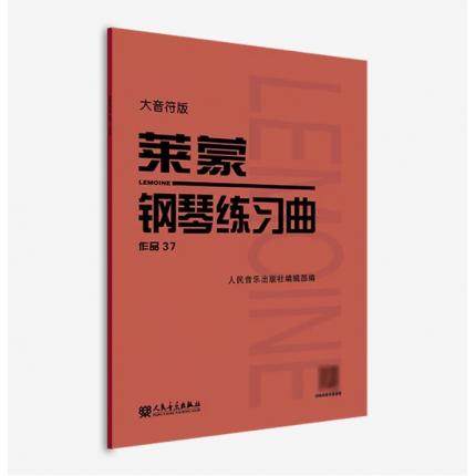 莱蒙钢琴练习曲 作品37 大音符版 ，人民音乐