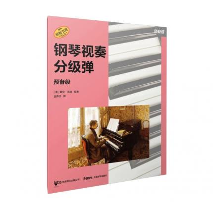 钢琴视奏分级弹 预备级 ，【美】戴安·海迪，【美】凯斯·斯奈尔