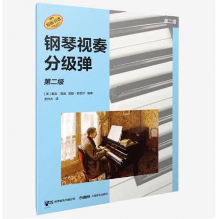 钢琴视奏分级弹 第二级 ，【美】戴安·海迪，【美】凯斯·斯奈尔