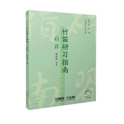 竹笛研习指南 启音 扫码视频版 ，范临风