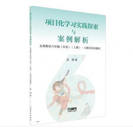 项目化学习实践探索与案例解析 义务教育六年级《音乐》 上册 ，赵湘