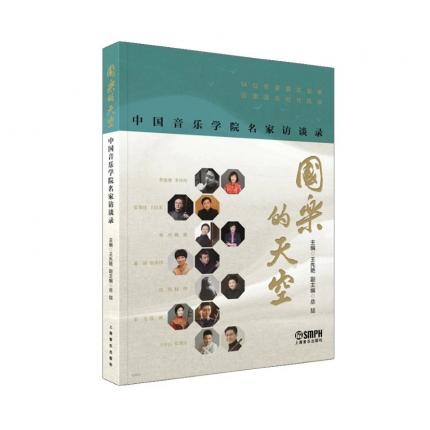 国乐的天空-中国音乐学院名家访谈录 14位名家真实叙事，王先艳