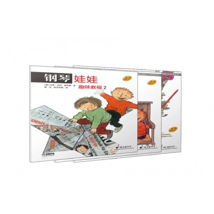 钢琴娃娃.2 (套装）(全三册）德国SCHOTT原版引进 儿童钢琴启蒙 [德]汉斯-京特·霍伊曼
