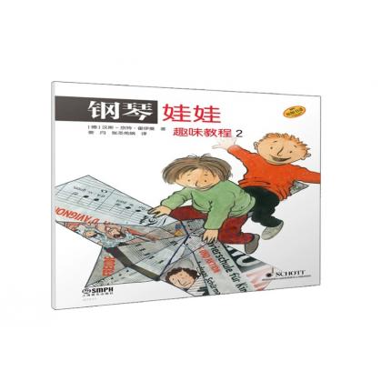 钢琴娃娃.2 趣味教程 德国SCHOTT原版引进 儿童钢琴启蒙 ，[德]汉斯-京特·霍伊曼