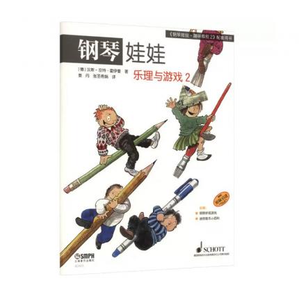 钢琴娃娃.2 乐理与游戏 德国SCHOTT原版引进 儿童钢琴启蒙 ，[德]汉斯-京特·霍伊曼