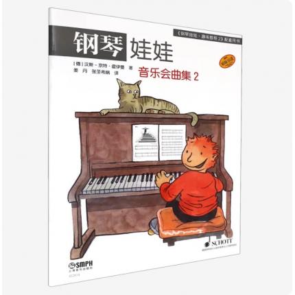 钢琴娃娃.2 音乐会  德国SCHOTT原版引进 儿童钢琴启蒙 ，[德]汉斯-京特·霍伊曼