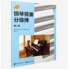 钢琴视奏分级弹 第二级 ，【...